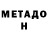 МЕТАДОН белоснежный little poona